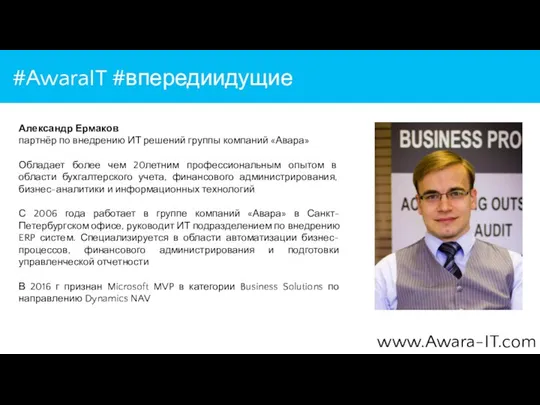 #AwaraIT #впередиидущие www.Awara-IT.com Александр Ермаков партнёр по внедрению ИТ решений группы