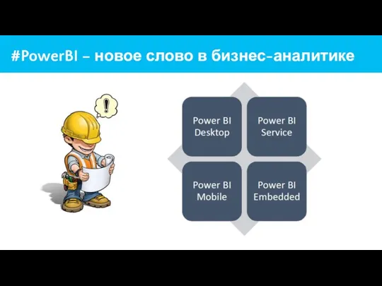 #PowerBI – новое слово в бизнес-аналитике