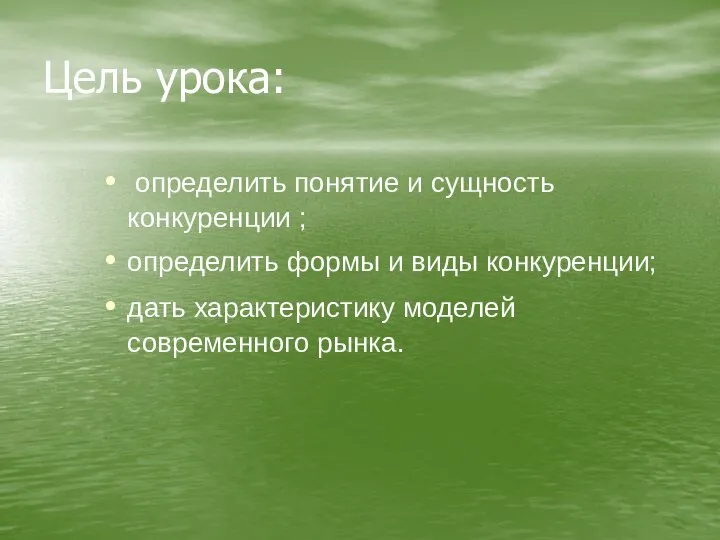 Цель урока: определить понятие и сущность конкуренции ; определить формы и