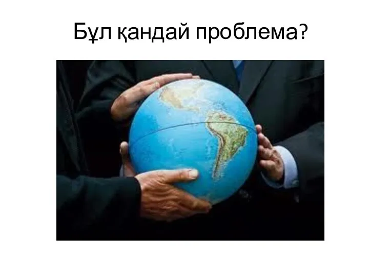 Бұл қандай проблема?