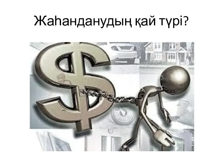 Жаһанданудың қай түрі?