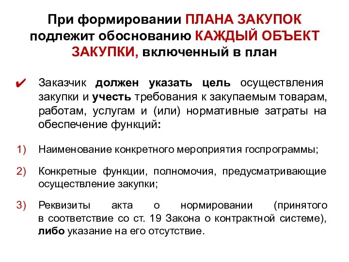 При формировании ПЛАНА ЗАКУПОК подлежит обоснованию КАЖДЫЙ ОБЪЕКТ ЗАКУПКИ, включенный в