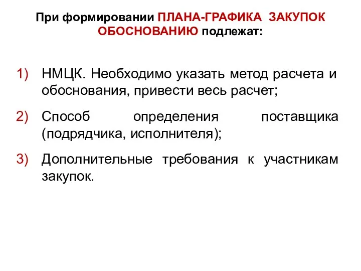 При формировании ПЛАНА-ГРАФИКА ЗАКУПОК ОБОСНОВАНИЮ подлежат: НМЦК. Необходимо указать метод расчета