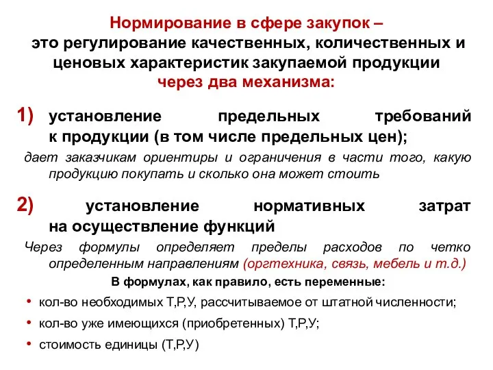 Нормирование в сфере закупок – это регулирование качественных, количественных и ценовых