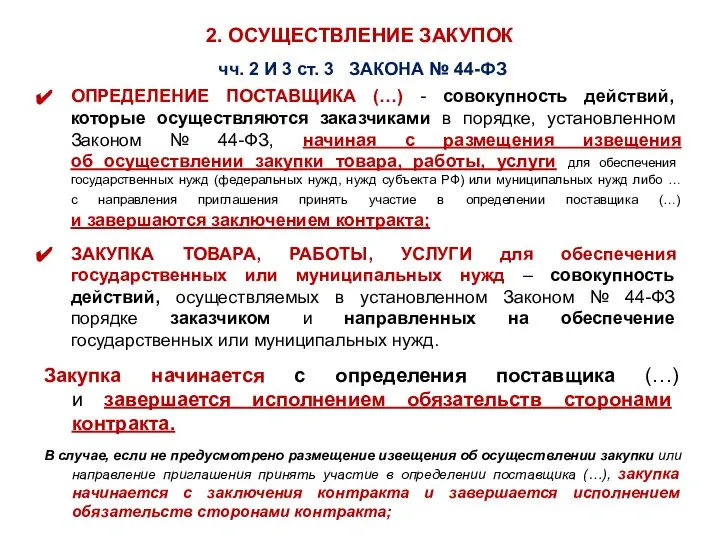 2. ОСУЩЕСТВЛЕНИЕ ЗАКУПОК чч. 2 И 3 ст. 3 ЗАКОНА №