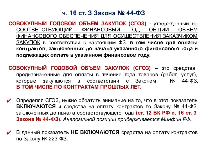 ч. 16 ст. З Закона № 44-ФЗ СОВОКУПНЫЙ ГОДОВОЙ ОБЪЕМ ЗАКУПОК