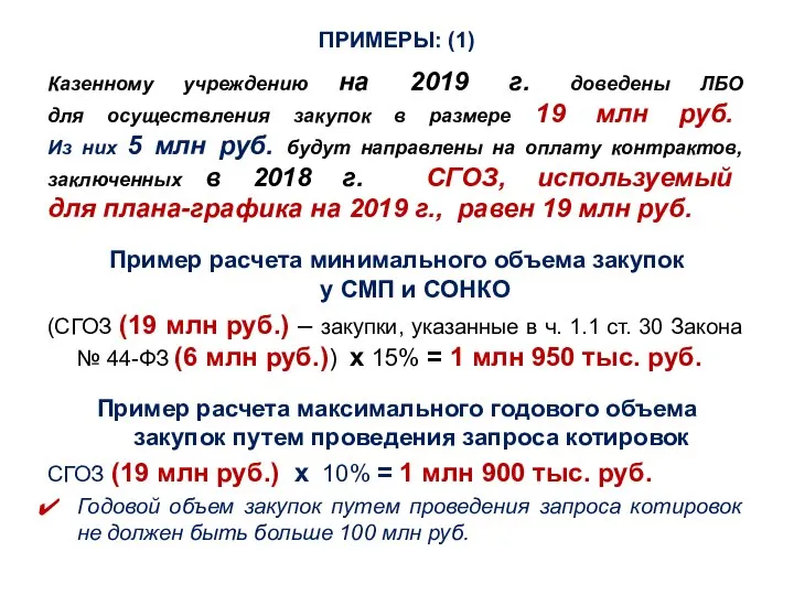 ПРИМЕРЫ: (1) Казенному учреждению на 2019 г. доведены ЛБО для осуществления