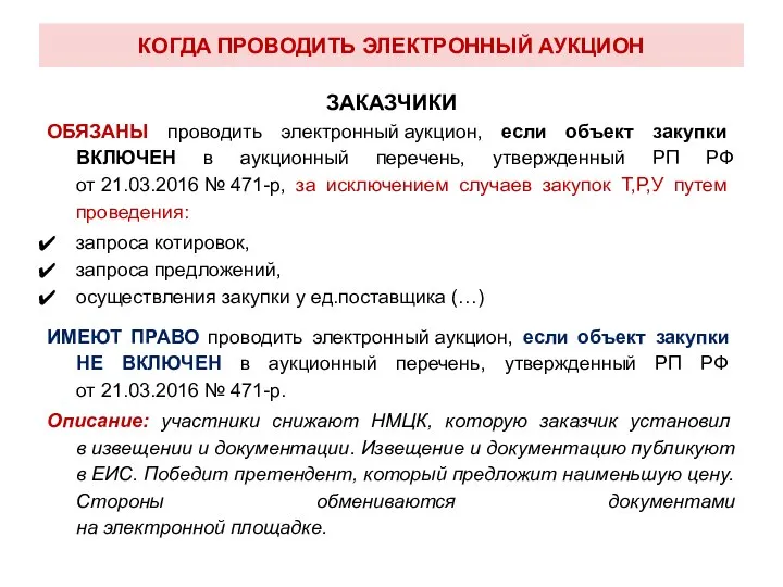 КОГДА ПРОВОДИТЬ ЭЛЕКТРОННЫЙ АУКЦИОН ЗАКАЗЧИКИ ОБЯЗАНЫ проводить электронный аукцион, если объект