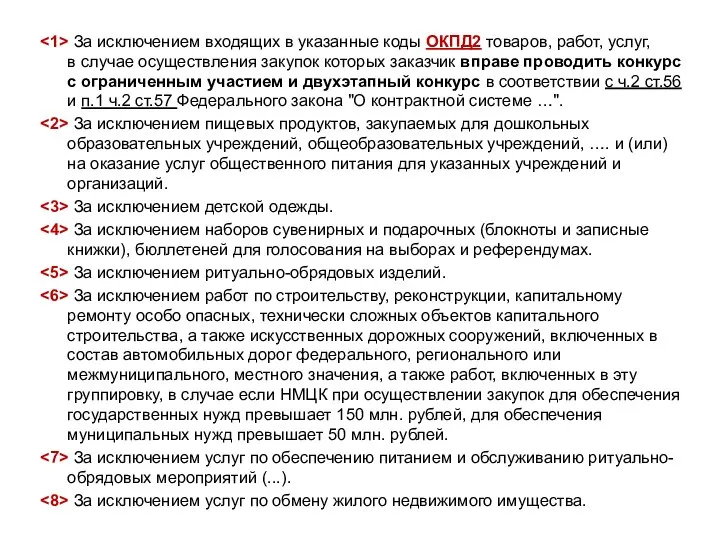 За исключением входящих в указанные коды ОКПД2 товаров, работ, услуг, в