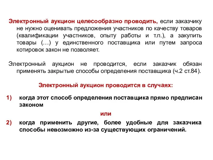 Электронный аукцион целесообразно проводить, если заказчику не нужно оценивать предложения участников