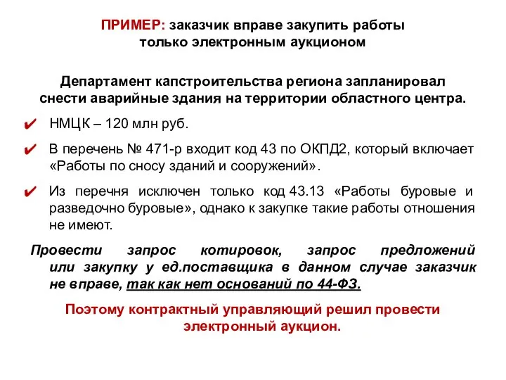 ПРИМЕР: заказчик вправе закупить работы только электронным аукционом Департамент капстроительства региона