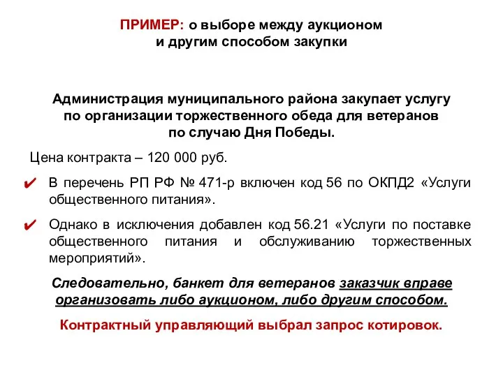 ПРИМЕР: о выборе между аукционом и другим способом закупки Администрация муниципального