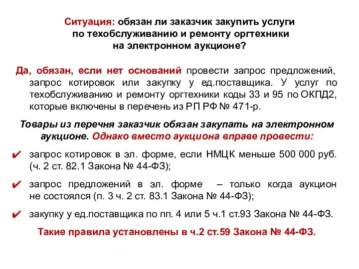 Ситуация: обязан ли заказчик закупить услуги по техобслуживанию и ремонту оргтехники