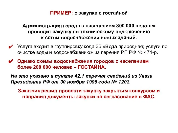 ПРИМЕР: о закупке с гостайной Администрация города с населением 300 000