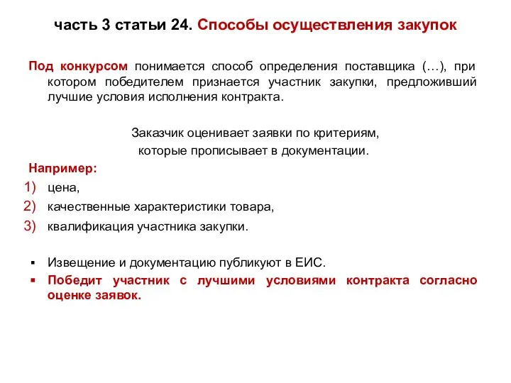 часть 3 статьи 24. Способы осуществления закупок Под конкурсом понимается способ