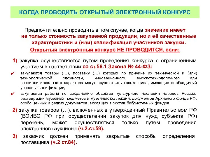 КОГДА ПРОВОДИТЬ ОТКРЫТЫЙ ЭЛЕКТРОННЫЙ КОНКУРС Предпочтительно проводить в том случае, когда