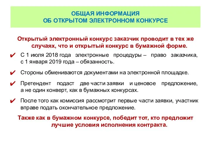 ОБЩАЯ ИНФОРМАЦИЯ ОБ ОТКРЫТОМ ЭЛЕКТРОННОМ КОНКУРСЕ Открытый электронный конкурс заказчик проводит