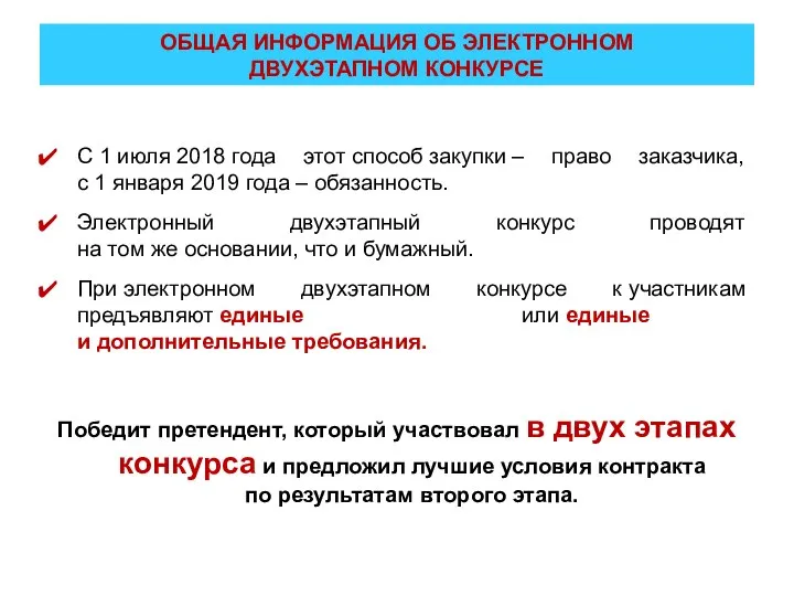 ОБЩАЯ ИНФОРМАЦИЯ ОБ ЭЛЕКТРОННОМ ДВУХЭТАПНОМ КОНКУРСЕ С 1 июля 2018 года