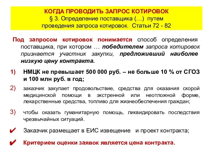 КОГДА ПРОВОДИТЬ ЗАПРОС КОТИРОВОК § 3. Определение поставщика (…) путем проведения