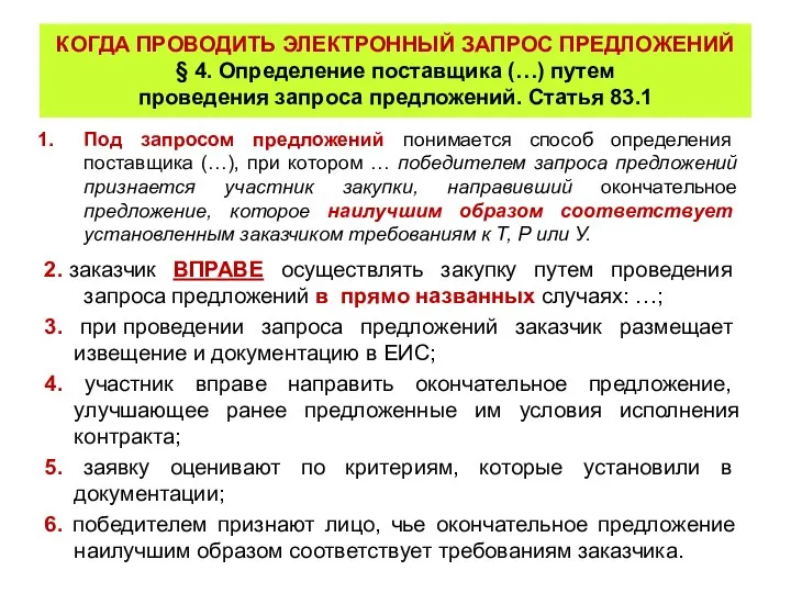 КОГДА ПРОВОДИТЬ ЭЛЕКТРОННЫЙ ЗАПРОС ПРЕДЛОЖЕНИЙ § 4. Определение поставщика (…) путем