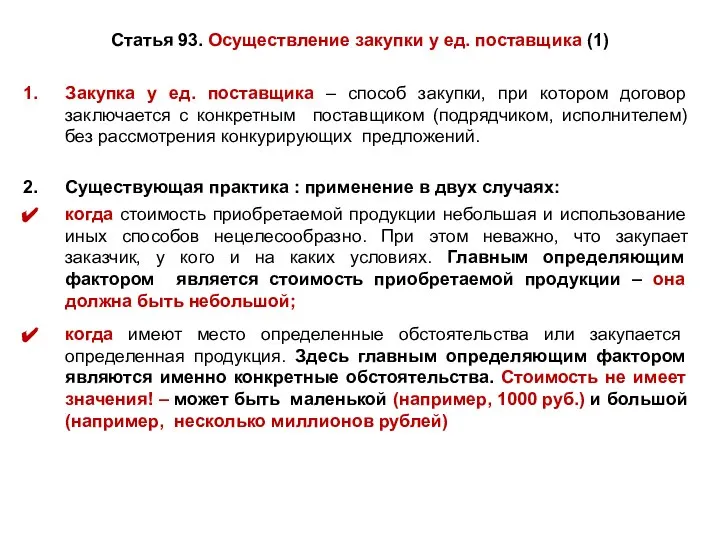 Статья 93. Осуществление закупки у ед. поставщика (1) Закупка у ед.