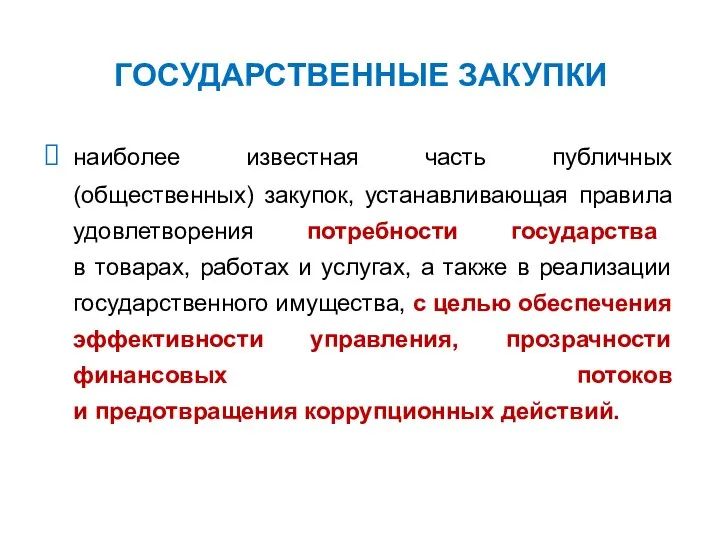 ГОСУДАРСТВЕННЫЕ ЗАКУПКИ наиболее известная часть публичных (общественных) закупок, устанавливающая правила удовлетворения