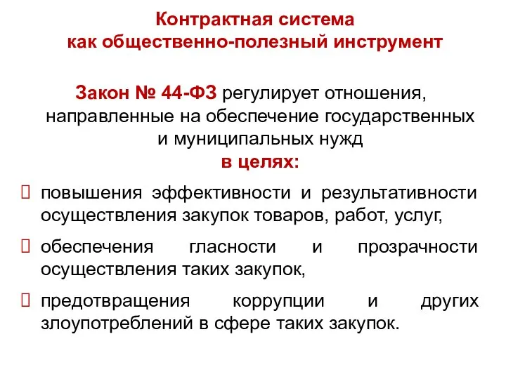 Контрактная система как общественно-полезный инструмент Закон № 44-ФЗ регулирует отношения, направленные