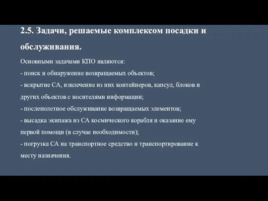 2.5. Задачи, решаемые комплексом посадки и обслуживания. Основными задачами КПО являются: