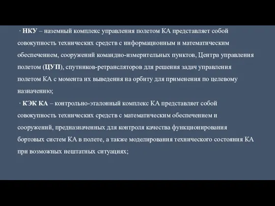 ∙ НКУ – наземный комплекс управления полетом КА представляет собой совокупность