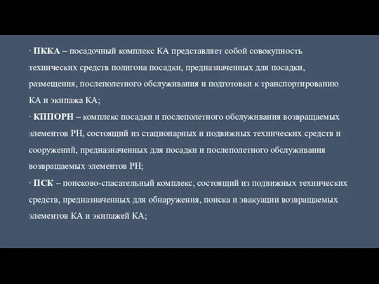 ∙ ПККА – посадочный комплекс КА представляет собой совокупность технических средств