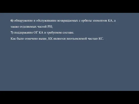 6) обнаружение и обслуживание возвращаемых с орбиты элементов КА, а также