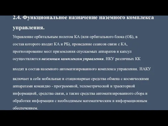 2.4. Функциональное назначение наземного комплекса управления. Управление орбитальным полетом КА (или