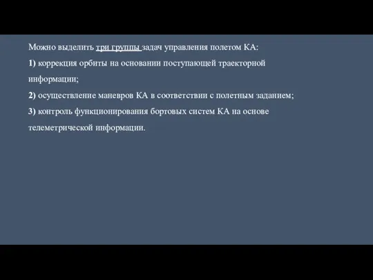 Можно выделить три группы задач управления полетом КА: 1) коррекция орбиты