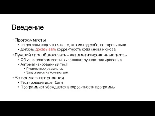 Введение Программисты не должны надеяться на то, что их код работает