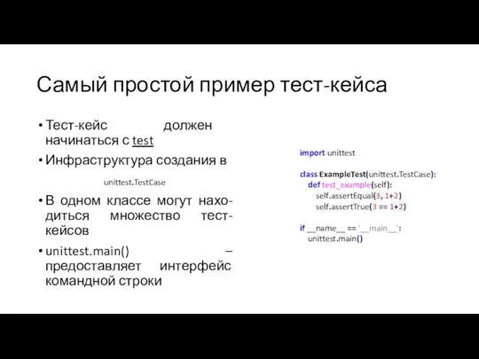 Самый простой пример тест-кейса Тест-кейс должен начинаться с test Инфраструктура создания