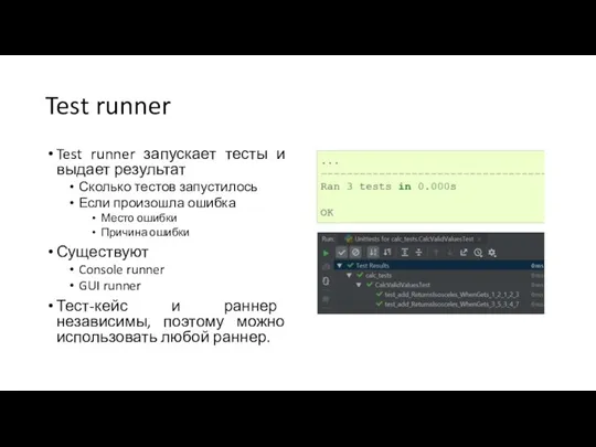 Test runner Test runner запускает тесты и выдает результат Сколько тестов