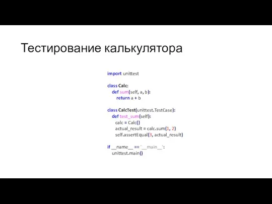 Тестирование калькулятора import unittest class Calc: def sum(self, a, b): return