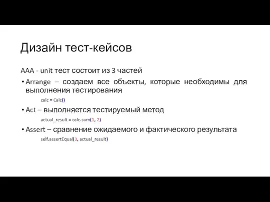 Дизайн тест-кейсов AAA - unit тест состоит из 3 частей Arrange