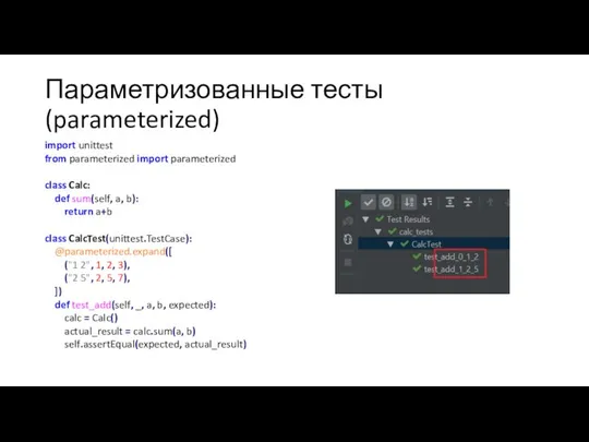 Параметризованные тесты (parameterized) import unittest from parameterized import parameterized class Calc: