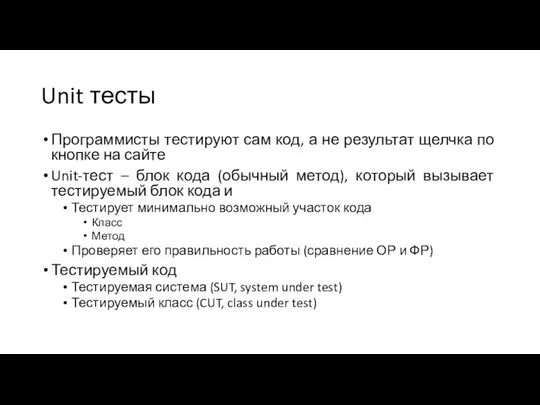 Unit тесты Программисты тестируют сам код, а не результат щелчка по