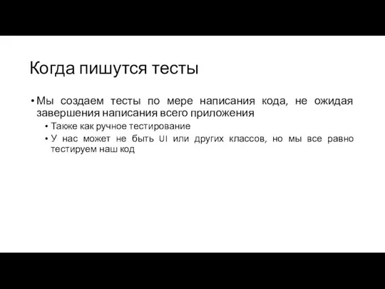 Когда пишутся тесты Мы создаем тесты по мере написания кода, не