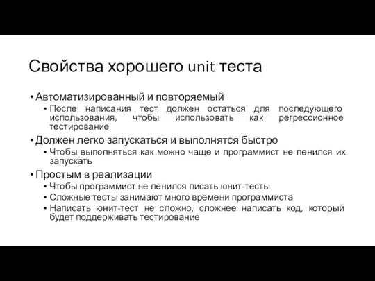 Свойства хорошего unit теста Автоматизированный и повторяемый После написания тест должен