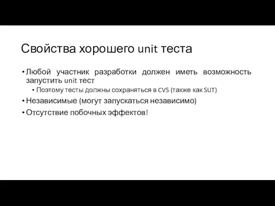 Свойства хорошего unit теста Любой участник разработки должен иметь возможность запустить