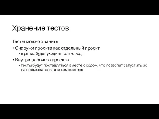 Хранение тестов Тесты можно хранить Снаружи проекта как отдельный проект в