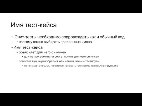 Имя тест-кейса Юнит-тесты необходимо сопровождать как и обычный код поэтому важно