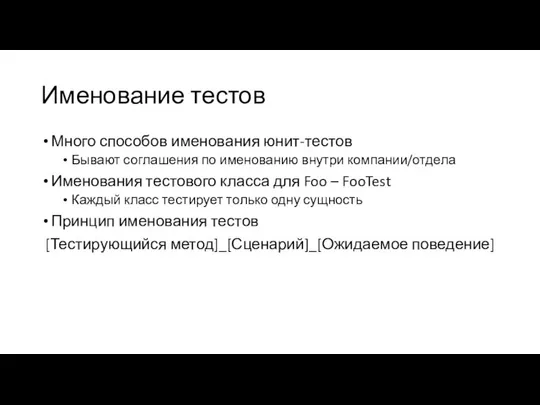 Именование тестов Много способов именования юнит-тестов Бывают соглашения по именованию внутри