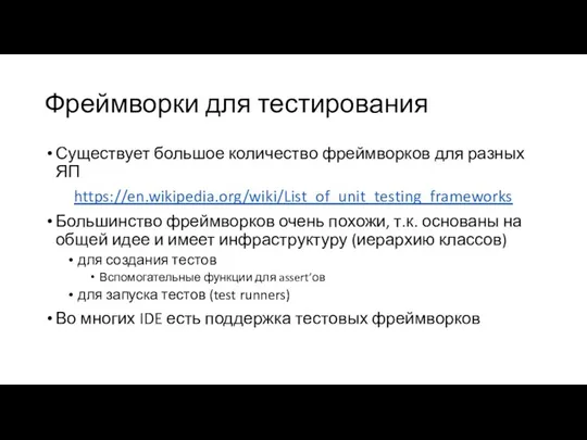 Фреймворки для тестирования Существует большое количество фреймворков для разных ЯП https://en.wikipedia.org/wiki/List_of_unit_testing_frameworks