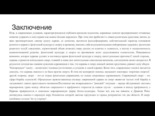 Заключение Итак, в современных условиях, характеризующихся глубоким кризисом идеологии, церковные деятели