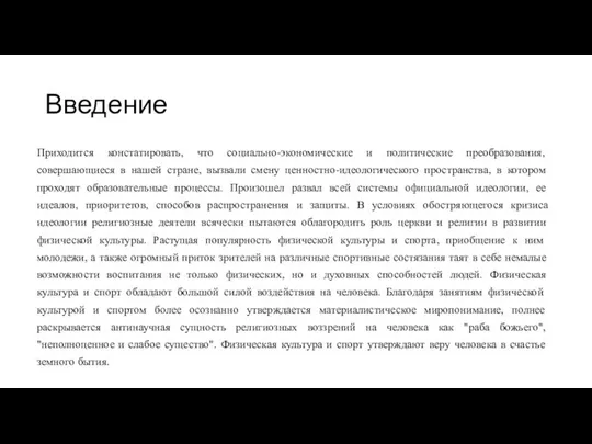 Введение Приходится констатировать, что социально-экономические и политические преобразования, совершающиеся в нашей