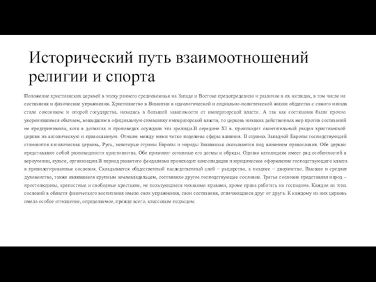 Исторический путь взаимоотношений религии и спорта Положение христианских церквей в эпоху